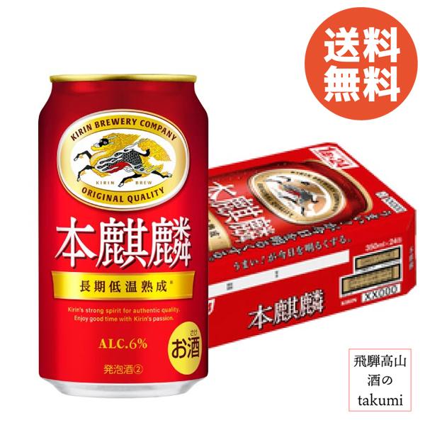キリン 本麒麟 【包装・のし対応可】 350ml缶 6缶パック×4( 1ケース 