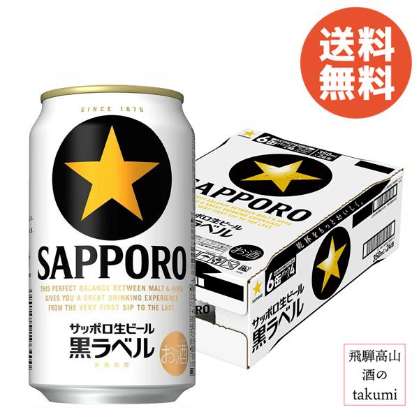 【包装・のし対応可】 サッポロビール 黒ラベル  350ml缶 6缶パック×4 ( 1ケース) SAPPORO ビール 送料無料 ※関東〜関西は送料無料