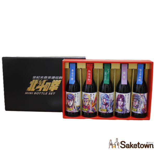 光武酒造場 全国配送可能 芋焼酎 北斗の拳 ミニボトルセット SH-R