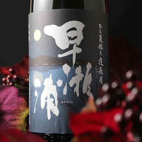 早瀬浦 特別純米 夜長月 1800ml （日本酒 三宅彦右衛門酒造 福井県