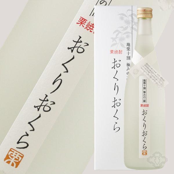 くり焼酎 おくりおくら 720ml(栗焼酎 媛囃子)(箱付き) 父の日 御歳暮 御年賀