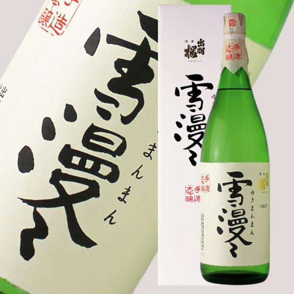 出羽桜 大吟醸 雪漫々(ゆきまんまん) 1800ml (日本酒 ギフト 出羽桜