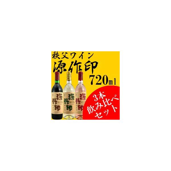 秩父ワイン 3本飲み比べ （源作印赤、白、ロゼ）