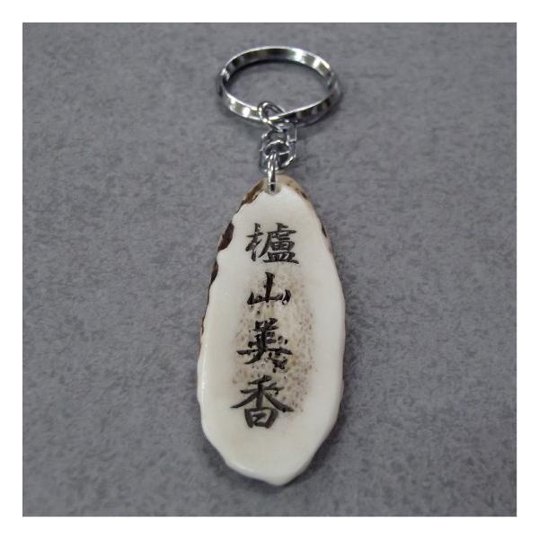 名入れ鹿角キーホルダー 鹿の角 タイプ２ オリジナルネームキーホルダー ネームタグ お守り 御守り 縁起物 財運アップ 金運アップ 特注 Buyee Buyee Japanese Proxy Service Buy From Japan Bot Online