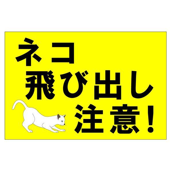 ネコ飛び出し注意！』 300mm×200mm 事故防止看板 ［道路サイン/注意 
