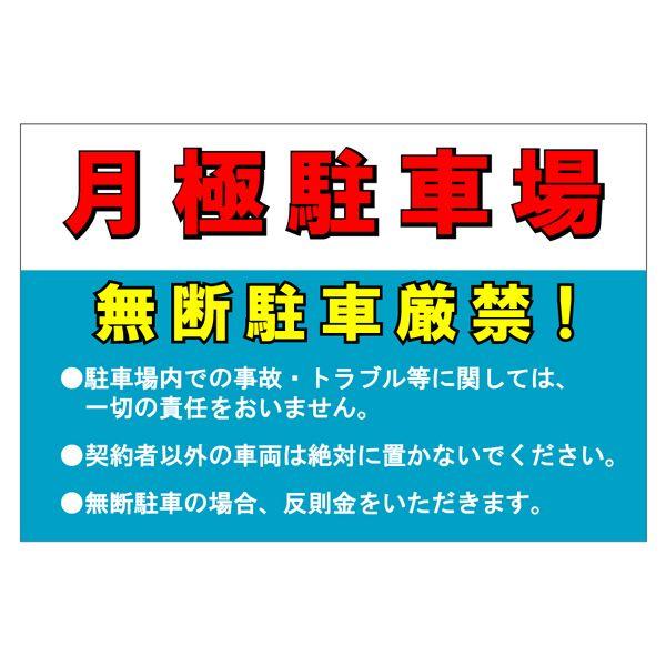 月極駐車場 300mm 0mm 無断駐車禁止看板 警告サイン 注意サイン Buyee Buyee 提供一站式最全面最專業現地yahoo Japan拍賣代bid代拍代購服務 Bot Online