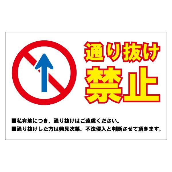 通り抜け禁止 450mm 300mm 交通看板 警告サイン 注意サイン Buyee 日本代购平台 产品购物网站大全 Buyee一站式代购 Bot Online