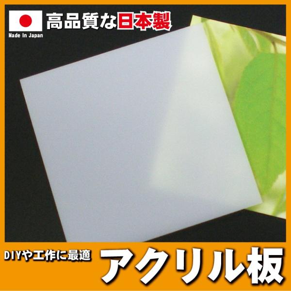 アクリル板 乳半2mm 300mm 300mm 国産高級アクリル クリア Diy テーブルマット 棚板 ふた アクリルボード 工作 Buyee 日本代购平台 产品购物网站大全 Buyee一站式代购 Bot Online