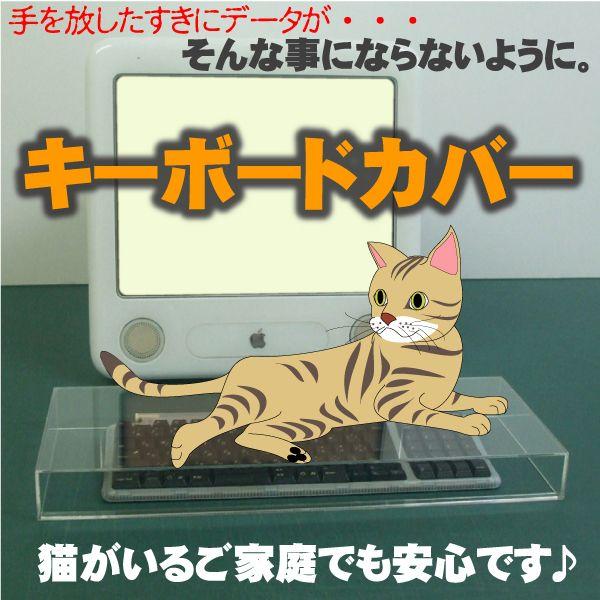 キーボードカバー 500mm 55mm 0mm 透明 猫 対策 テレワーク パソコン用品 ハードカバー 防塵カバー Pc周辺機器 Pcアクセサリー アクリル 机 ペット Buyee Buyee Japanese Proxy Service Buy From Japan Bot Online