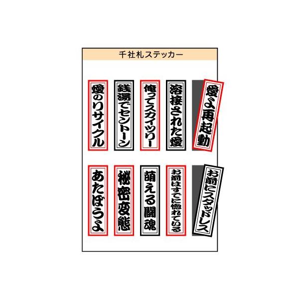ユニーク千社札ステッカー 10種類セット No.4 おもしろ/バラエティ 