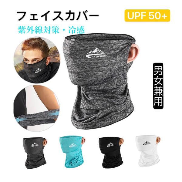 フェイスカバー 冷感 UVカット ネックカバー 耳かけるタイプ  日焼け防止 洗え 花粉 飛沫 男女兼用ランニング アウトドア スポーツ