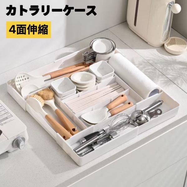 カトラリーケース カトラリートレー 伸縮 調整可能 スライド 約W26~51×D26~51×H5cm カトラリー収納 キッチン 文房具・化粧品・小物収納 引き出し 取外し可能