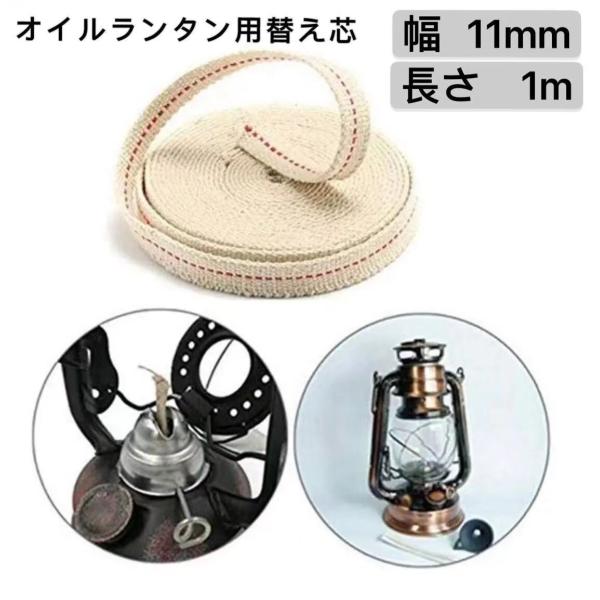 オイルランプ用替え芯 ウィック 幅11mm 長さ1メートル ランタンパーツ ブロンズランタン用替芯 ランタン綿の芯 :yydthx-011:SAKI LUCKY shop 通販 オイルランタン 替え芯 幅1cm 長さ5m オイルランプ