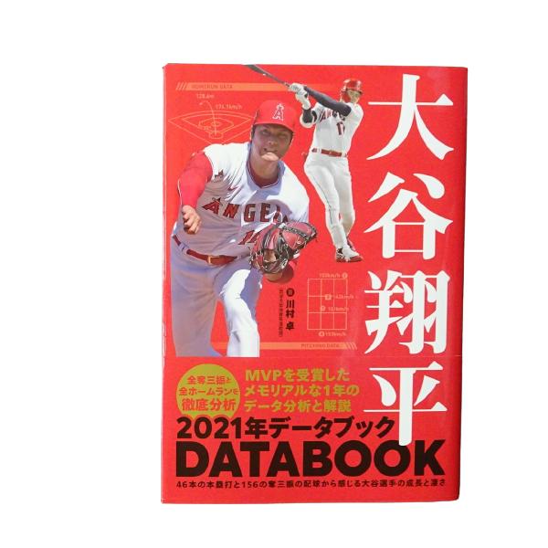 【中古】 大谷翔平 2021 年 データ ブック 単行本 （ ソフトカバー ） ピッチング ホームラン 全奪三振 MLB 歴史 変えた 大谷 投球 バッティング