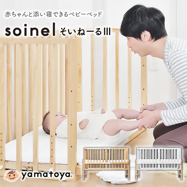 ベビーベッド そいねーる III 木製 高さ調節 キッズ 添い寝 すのこ