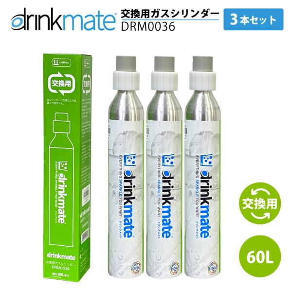drinkmate ドリンクメイト 交換ガスシリンダー DRM0036 3本 drinkmate ドリンクメイト 交換ガスシリンダー DRM0036 3本
