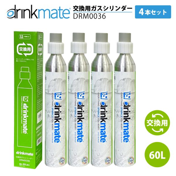 drinkmate ドリンクメイト 交換ガスシリンダー DRM0036 4本 drinkmate ドリンクメイト 交換ガスシリンダー DRM0036 4本