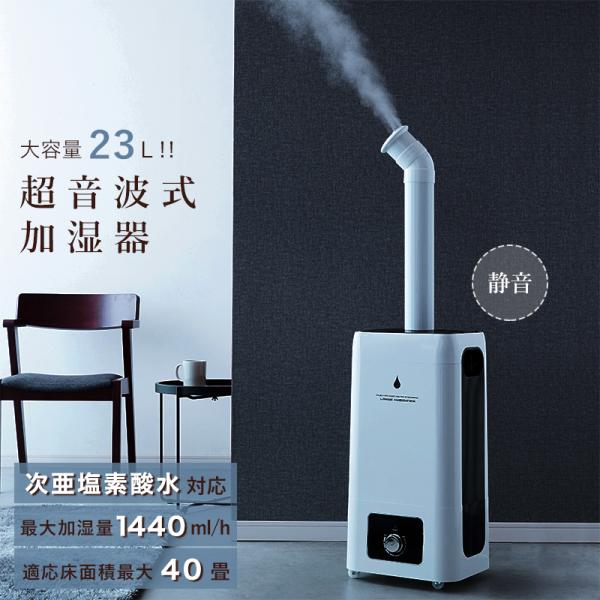 加湿器 業務用 超音波式 23L 大容量 40畳次亜塩素酸水 対応 大型 加湿器 業務用 超音波式 23L 大容量 40畳次亜塩素酸水 対応 大型