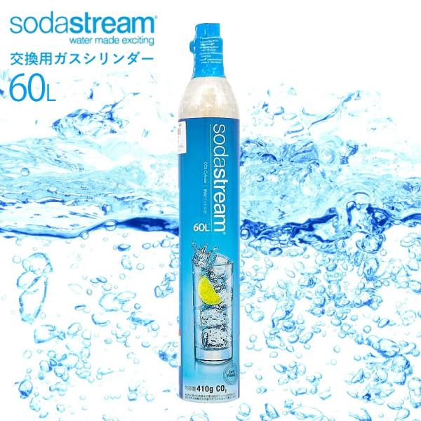 ソーダストリーム ガス 交換用 ガスシリンダー 60L sodastream 交換 ガスシリンダー ...