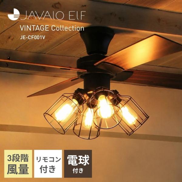 シーリングファン 照明 ファン リビング ブラック JAVALO ELF Vintage Collection エジソン電球付 JE-CF001V LED 保証付 HW MT