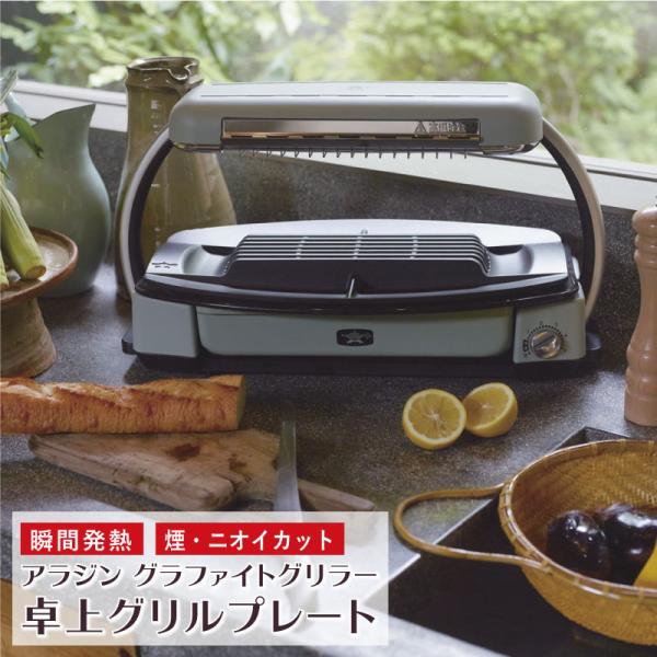 アラジン グラファイトグリラー グリーン CAG-G13B 卓上 グリル  