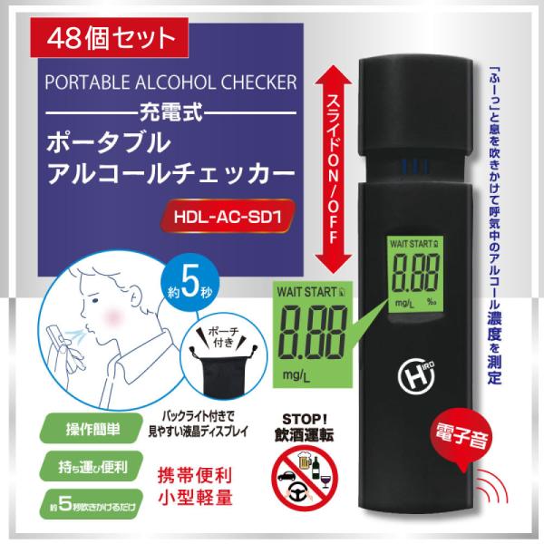 充電式 ポータブル アルコールチェッカー HDL-AC-SD1 48個セット 小型 USB充電式 スライド式 携帯用 アルコール検査器 約5秒 液晶 アルコールチェック