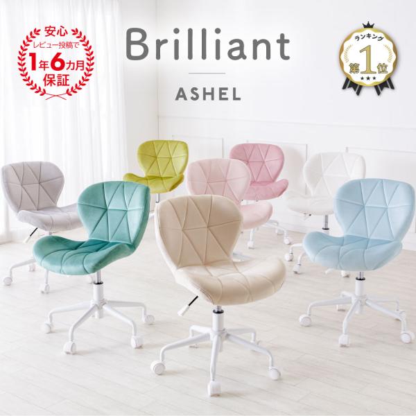 ASHEL brilliant【アシェル ブリリアント】キャスターチェア【web限定】「パステルカラーのベロア生地がかわいい回転式の白脚デスクチェアです。」※SAKODAは、九州で8店舗を展開する老舗の家具・インテリアショップです。　創業8...