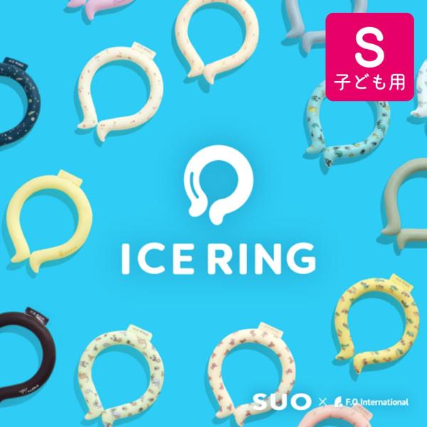 アイスリング SUO 子供 ICE RING キッズ ベビー クールリング ネック ネッククーラー こども 首 冷却 ひんやりリング 熱中症対策グッズ 暑さ対策 SUO × FO