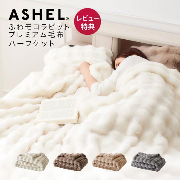 ASHEL 毛布 ふわもこラビット premium 【ハーフケット】 ふわとろ毛布