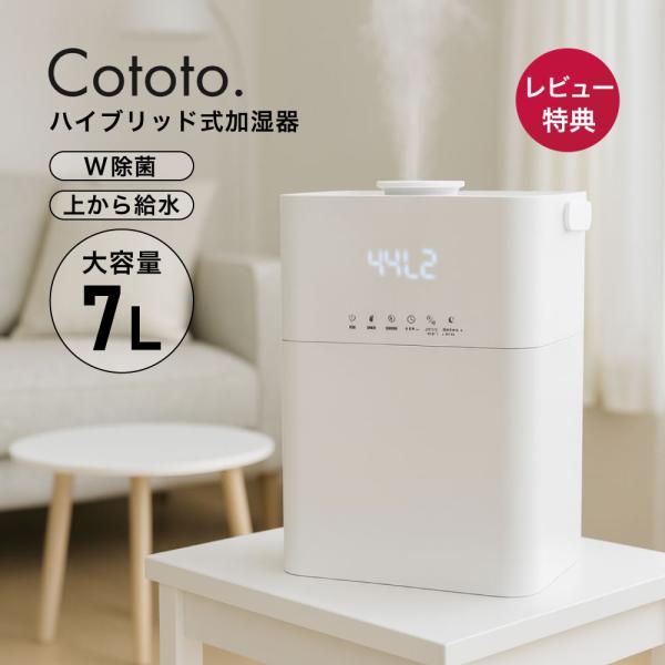 Cototo ハイブリッド加湿器 7L 14畳 上部給水 除菌 大容量 卓上 アロマ