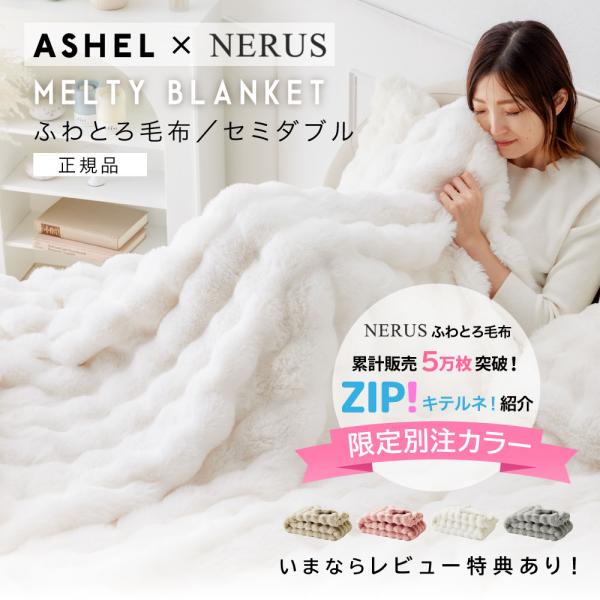 ASHEL x NERUS コラボ限定カラー【セミダブル】とろ毛布 もこもこ収納