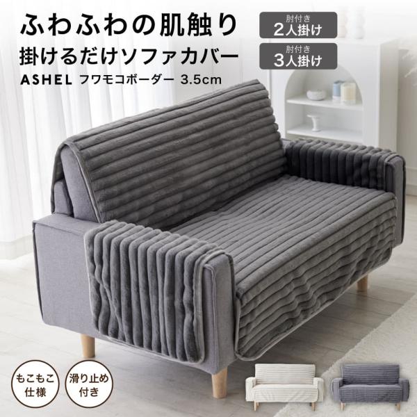 ■商品名：ASHEL 3.5cmボーダー ソファカバー 3P■サイズ：3人掛け：150cm×160cm×アーム約65cm×45cm■カラー：ベージュ、グレー■素材：表地：ポリエステル　100％／裏地：ポリエステル　100％■生産国：中国■取...