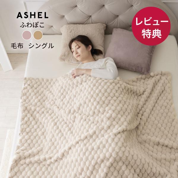 ASHEL 2WAY毛布 ブランケット【シングル】ぽこぽこ もこもこ ふわふわ