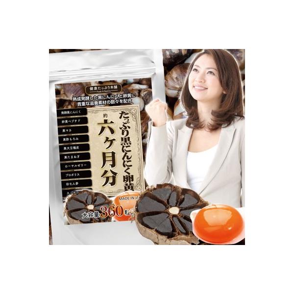 メール便 黒マカ マカ 黒にんにく すっぽん にんにく卵黄配合 たっぷり黒にんにく卵黄 6ヵ月分 360粒 メンズ サプリメント 健康食品 送料無料 :tapurininnikuranoumail:saku.azul - 通販 - Yahoo!ショッピング メール便 黒マカ マカ 黒にんにく すっぽん にんにく卵黄配合 たっぷり黒にんにく卵黄 6ヵ月分 360粒 メンズ サプリメント 健康食品 送料無料 :tapurininnikuranoumail:saku.azul - 通販 - Yahoo!ショッピング