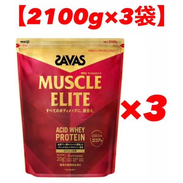 賞味期限最短2026年12月【ザバス マッスルエリート ホエイプロテイン ココア味 2100g×3袋セット】【原材料名】乳清たんぱく（外国製造）、ココアパウダー、植物油脂、食塩／乳化剤、V.C、増粘剤（プルラン）、香料、甘味料（アスパルテー...