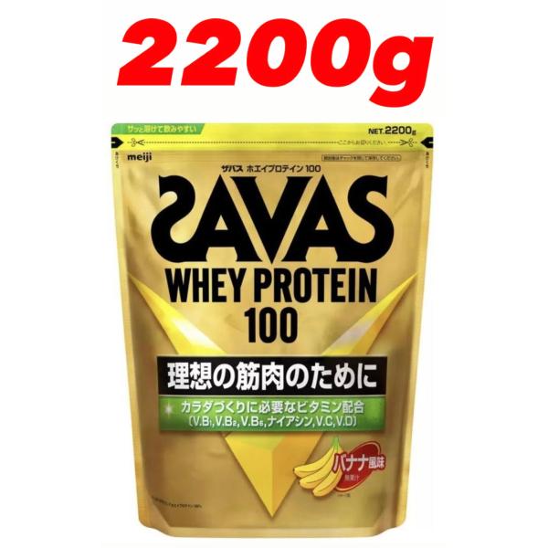 賞味期限最短2026年11月【ザバス ホエイプロテイン バナナ味 2200g】●原材料名乳清たんぱく(外国製造)、デキストリン、植物油脂、食塩/乳化剤、酸味料、甘味料(アスパルテーム・L-フェニルアラニン化合物、スクラロース、アセスルファム...
