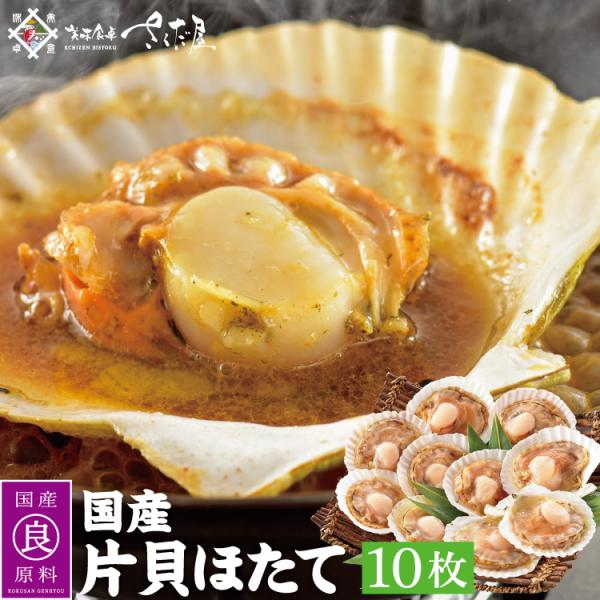 ホタテ貝のお徳用！バーベキュー・BBQにも活躍♪◎内容量：国産ホタテ貝10枚・片貝（生・急速冷凍）◎原材料：国産ホタテ貝◎お召し上がり方：加熱してお召し上がり下さい。◎送料：無料◎配送方法：冷凍便【利用用途】ギフト お中元 お歳暮 内祝い ...