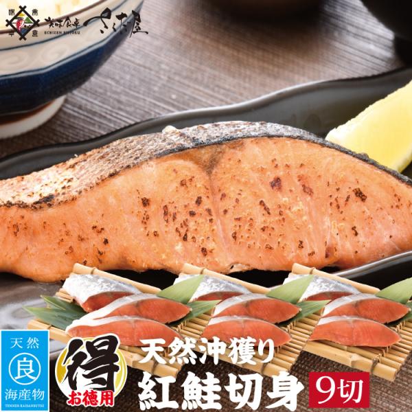 天然沖獲り 紅鮭 切身 お徳用9切れ 冷凍便 冬ギフト 鮭 切り身