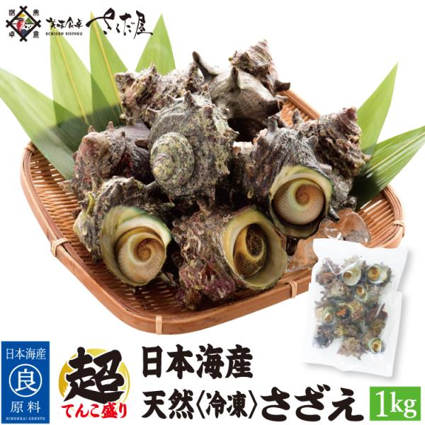 サザエのお徳用！バーベキュー・BBQにも活躍♪◎内容量：１キロ◎お召し上がり方：表面を軽く水洗いしてそのまま調理可能です。◎賞味期限：冷凍1ヶ月　※解凍後はお早めにお召し上がりください。◎配送方法：冷凍便【利用用途】ギフト お中元 お歳暮 ...