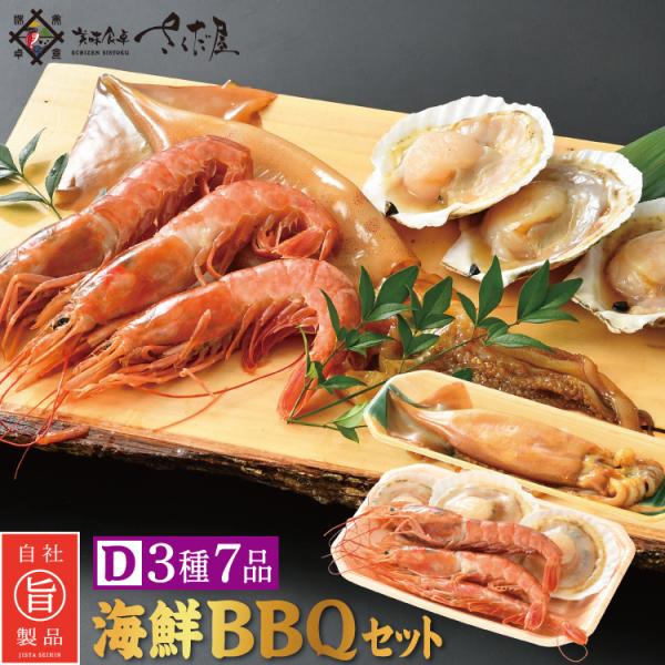 バーベキューセット D 海鮮 BBQセット 3種7品 2〜3人前【冷凍便】