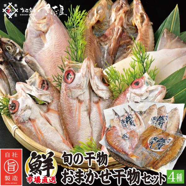 ◎内容量:干物（一塩干し、醤油干し）４種類◎原材料：各商品パッケージに記載◎ポイント：当店の目利きが、その時々の旬の魚介類を市場で仕入れ、職人が一つ一つ手作業で作り、急速冷凍してお届けします。作りたてのおすすめを選びます。全て正規品なのでち...