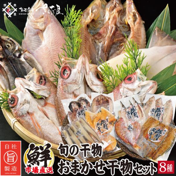 ◎内容量:干物（一塩干し、醤油干し）８種類◎原材料：各商品パッケージに記載◎ポイント：当店の目利きが、その時々の旬の魚介類を市場で仕入れ、職人が一つ一つ手作業で作り、急速冷凍してお届けします。作りたてのおすすめを選びます。全て正規品なのでち...