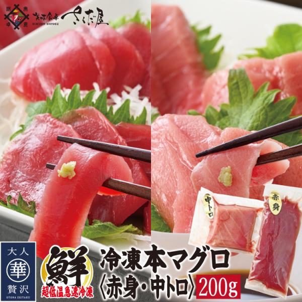 本マグロ中トロ・赤身セット　各100g　合計200g◎内容量：2パック（100ｇx2）◎原材料：本マグロ◎お召し上がり方：マグロの品質はマイナス50度の超低温冷凍で保たれます。ご家庭の冷凍庫の温度ですと、2〜3日で変色してしまいます。商品が...