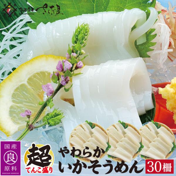 超お徳用 青森県産 イカそうめん 30柵900〜1050g 冷凍便  爆買 お中元 父の日 ギフト