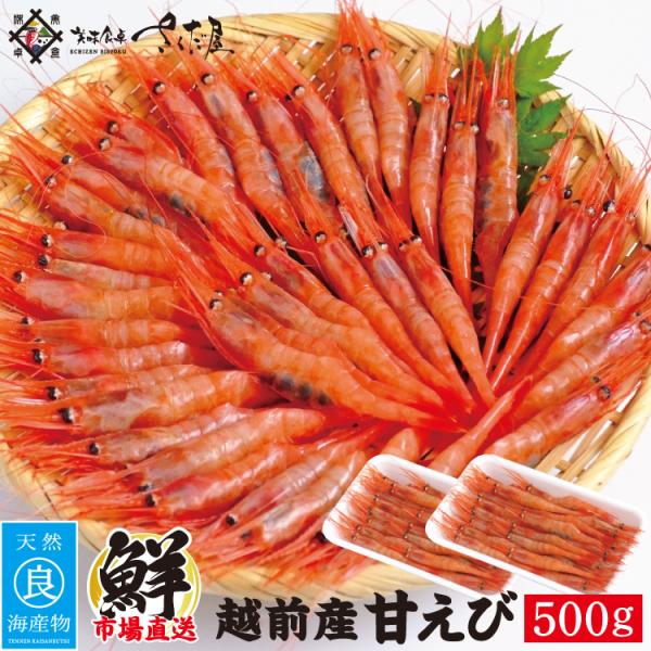 越前ガニと同じ漁場で獲れた福井県産甘エビ。獲れたての味をお召し上がり下さい！◎内容量：2箱　500g ※自然のものですので尾数は前後致します。◎原材料：ホッコクアカエビ（福井県産）◎ポイント：越前ガニと同じ漁場で獲れた福井県産甘エビ。獲れた...