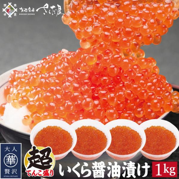 いくらのお徳用！◎内容量：1kg（250g×4） ◎原材料：鱒卵（アメリカ産）、醤油、水飴、オリゴ糖、植物蛋白加水分解物、米発酵調味料、昆布エキス、食塩、みりん、酵母エキス／調味料（アミノ酸等）、（一部にいくら・小麦・大豆を含む） ◎お召し...