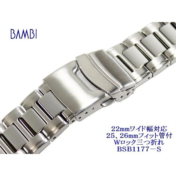 BAMBI バンビ 22mm（25mm、26mm幅対応） Wロック