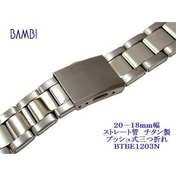 BAMBI（バンビ） 20−18mm幅ストレート管（直管） チタン製 腕時計 