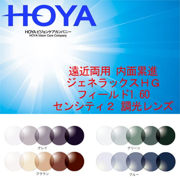 HOYA ホーヤ 遠近両用 内面累進 調光センシティ2 中屈折1.60 HOYA ホーヤ 遠近両用 内面累進 調光センシティ2 中屈折1.60