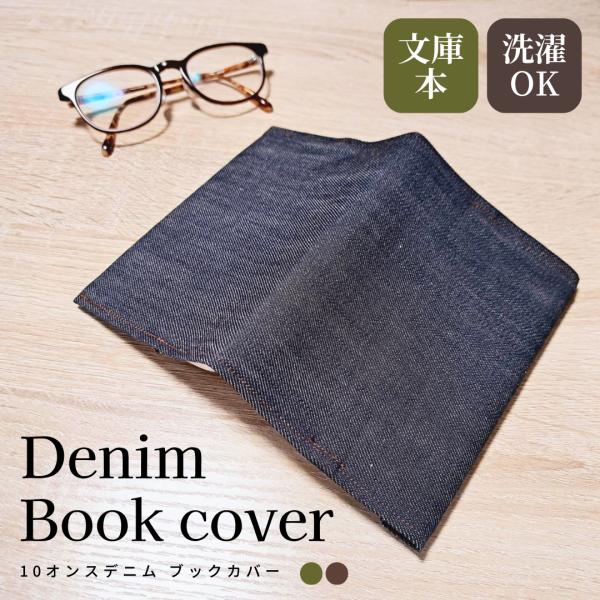 経年変化を楽しめる10オンスデニムのブックカバー文庫本サイズのシンプルなカバーです。ステッチが茶色と緑色の2種類あり、ほんのちょっとだけ、控えめに個性を演出できます。長年愛用しているとワンウォッシュデニムが経年変化していきます。ステッチ以上...